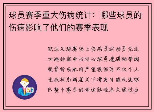 球员赛季重大伤病统计：哪些球员的伤病影响了他们的赛季表现