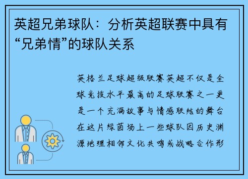 英超兄弟球队：分析英超联赛中具有“兄弟情”的球队关系