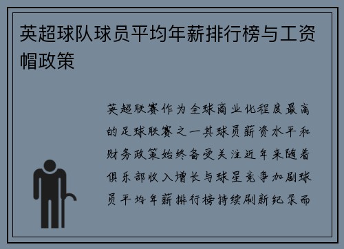 英超球队球员平均年薪排行榜与工资帽政策