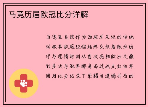 马竞历届欧冠比分详解