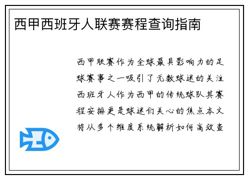 西甲西班牙人联赛赛程查询指南