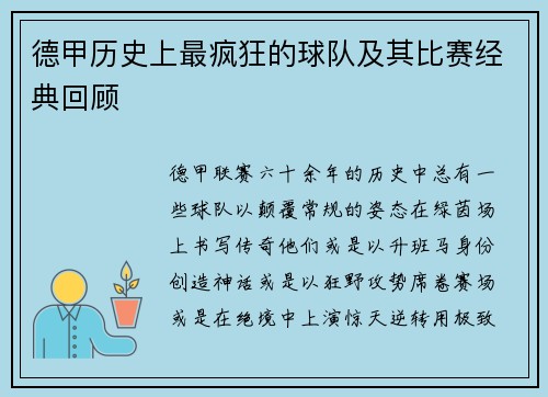 德甲历史上最疯狂的球队及其比赛经典回顾
