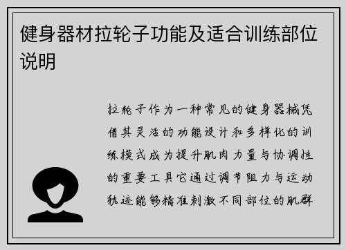 健身器材拉轮子功能及适合训练部位说明