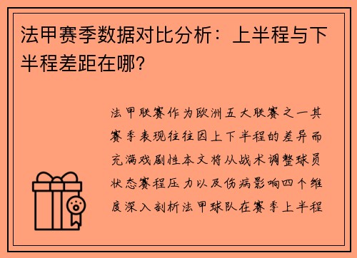 法甲赛季数据对比分析：上半程与下半程差距在哪？