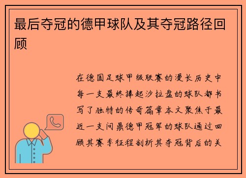 最后夺冠的德甲球队及其夺冠路径回顾