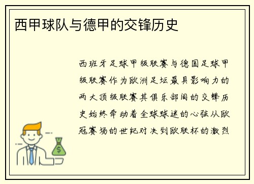 西甲球队与德甲的交锋历史