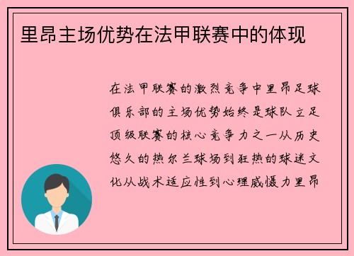 里昂主场优势在法甲联赛中的体现