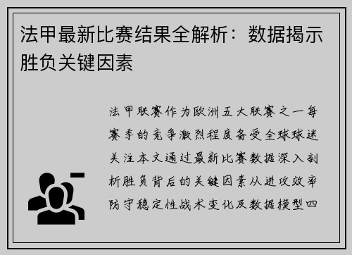 法甲最新比赛结果全解析：数据揭示胜负关键因素