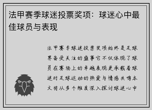 法甲赛季球迷投票奖项：球迷心中最佳球员与表现