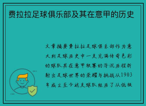 费拉拉足球俱乐部及其在意甲的历史