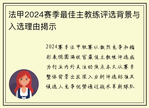 法甲2024赛季最佳主教练评选背景与入选理由揭示