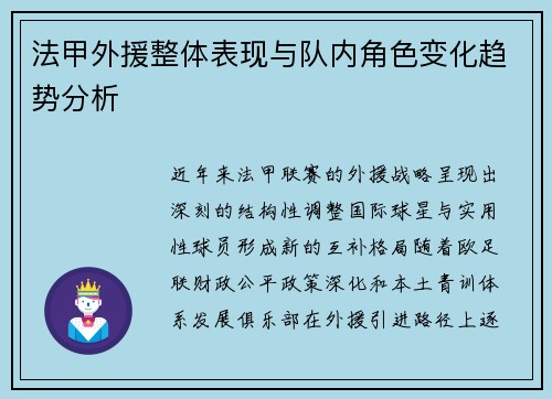 法甲外援整体表现与队内角色变化趋势分析