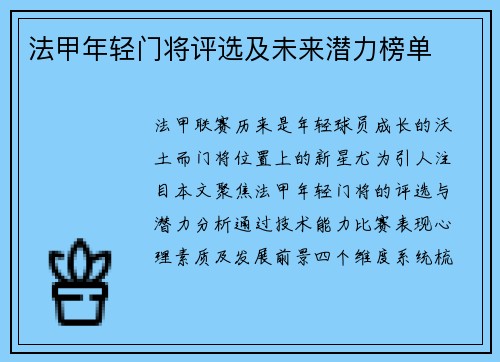 法甲年轻门将评选及未来潜力榜单
