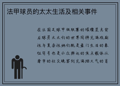 法甲球员的太太生活及相关事件