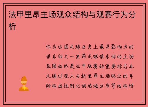法甲里昂主场观众结构与观赛行为分析