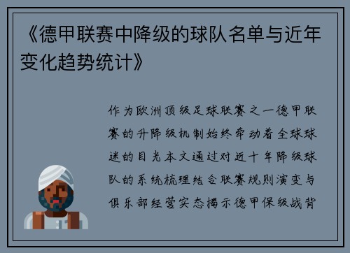 《德甲联赛中降级的球队名单与近年变化趋势统计》