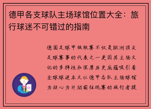 德甲各支球队主场球馆位置大全：旅行球迷不可错过的指南