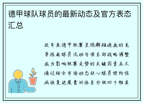 德甲球队球员的最新动态及官方表态汇总