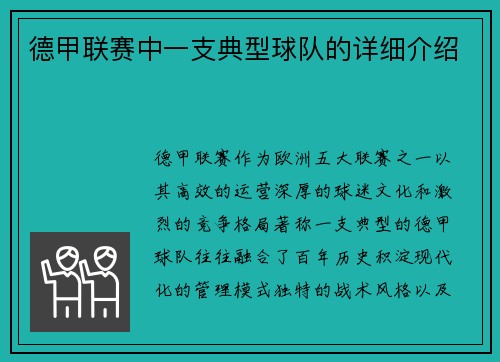 德甲联赛中一支典型球队的详细介绍