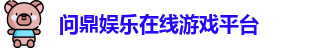 问鼎娱乐
